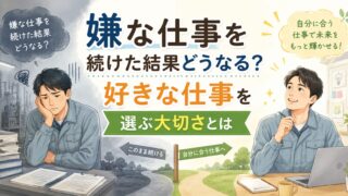 嫌な仕事を続けた結果どうなる？好きな仕事を選ぶ大切さとは 