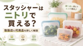 スタッシャーはニトリで買える？取扱店と代用品を詳しく解説 