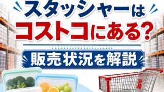 スタッシャーはコストコにある？販売状況を解説 