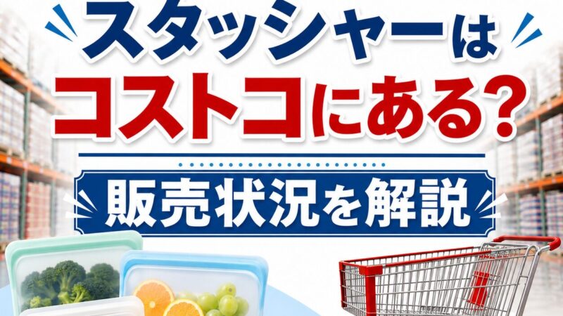 スタッシャーはコストコにある？販売状況を解説