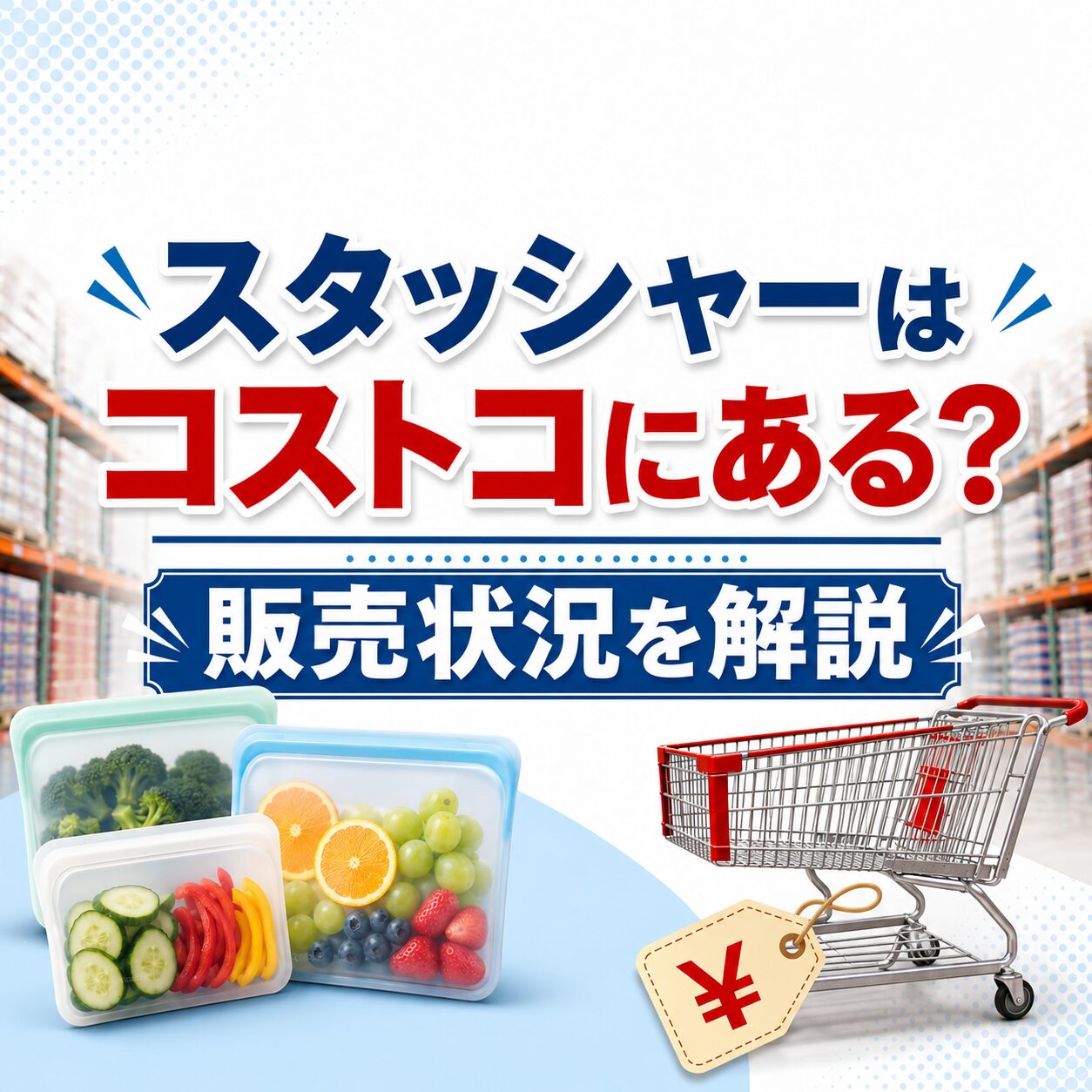 スタッシャーはコストコにある？販売状況を解説