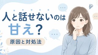 人と話せないのは甘え？原因と対処法を解説！ 