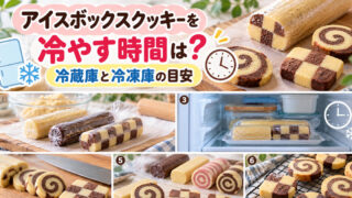 アイスボックスクッキーを冷やす時間は？冷蔵庫と冷凍庫の目安 