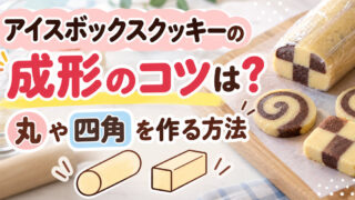 アイスボックスクッキーの成形のコツは？丸や四角を作る方法 