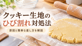 クッキー生地のひび割れ対処法は？原因と簡単な直し方を解説 