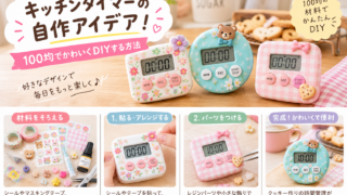 キッチンタイマーの自作アイデア！100均でかわいくDIYする方法 