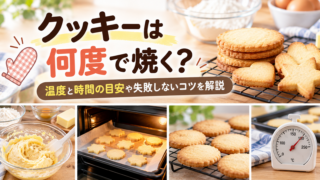 クッキーは何度で焼く？温度と時間の目安や失敗しないコツを解説 